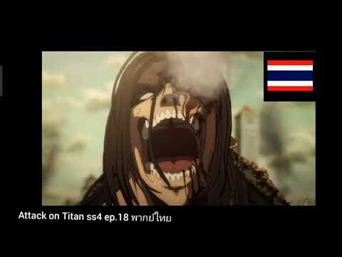 attack on titan ss4 ep 18 #ฝึกพากย์#attack on titan ss4
