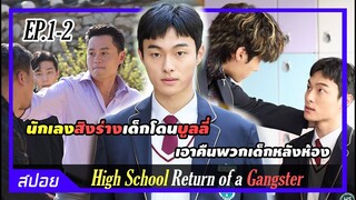 หัวหน้านักเลงสลับร่างเด็กมอปลายเอาคืนพวกที่แกล้ง | ตอนที่ 1-2 |สปอย High School Return of a Gangster