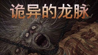 [道诡异仙]龙脉长什么样？让ai头皮发麻