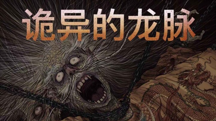 [道诡异仙]龙脉长什么样？让ai头皮发麻