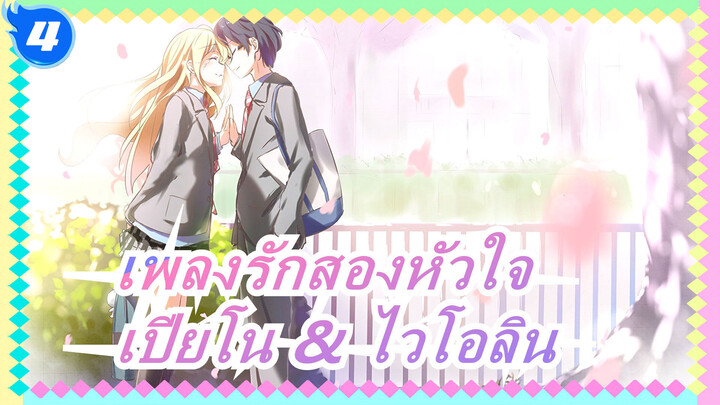 [เพลงรักสองหัวใจ]ในที่สุด โคเซและนางิสะก็แสดงด้วยกัน! / เปียโน & ไวโอลิน_4