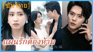 ซ่งชิงอู้ คุณหนู | แผนรักต้องห้าม  | ข้อยกเว้นของเขา | ลิขิตรักก้าวข้ามอุปสรรค (ซับไทย)