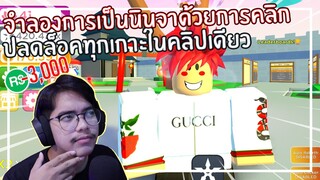 Roblox : Ninja Clicker Simulator จำลองการเป็นนินจาด้วยการคลิกอย่างเดียว EP.1