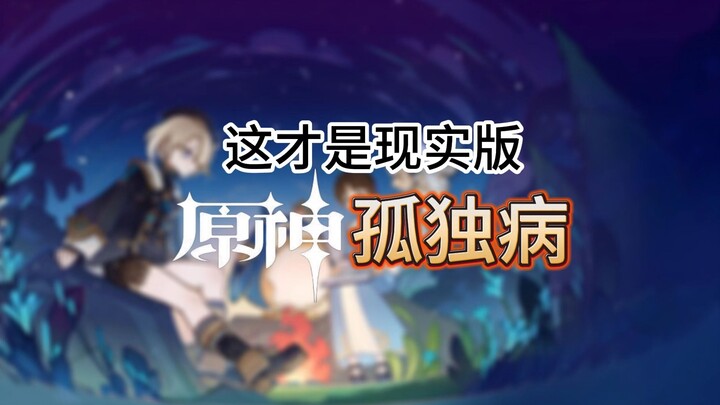 [Dogzi Penipu] Genshin Impact, penyakit kesepian ini bukanlah autisme!