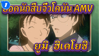 ยอดนักสืบจิ๋วโคนัน AMV| [ยูมิ & ฮิเดโยชิ]ตำรวจคนสวย x นักหมากรุกอัจฉริยะ_1