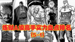 【第三期】炼狱A级高手实力盘点排名(5~1)