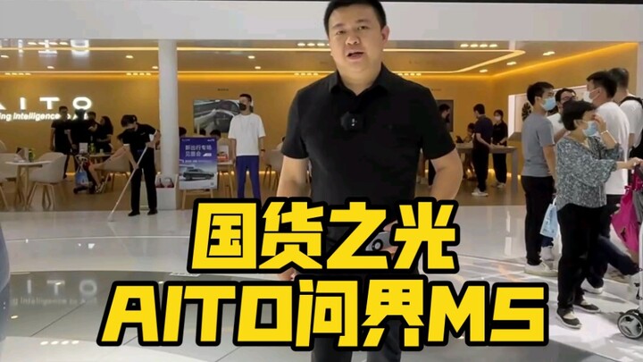 The pride of Chinese brands! AITO Wenjie M5!