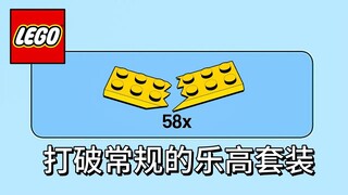 打破常规的乐高套装！
