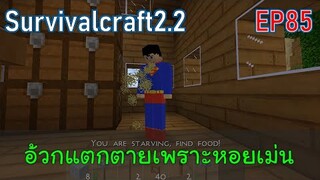 ตายเพราะหอยเม่น | survivalcraft2.2 EP85 [พี่อู๊ด JUB TV]