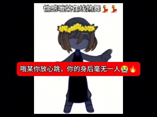 哦某塌房？早就塌成废墟了
