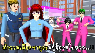 ตำรวจเมืองซากุระจับโจรขโมยรถ 🚓 🚗 SAKURA School Simulator