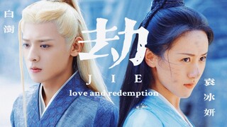 [OPV] 劫 ：ชั่วกัลป์ | เถิงเสอ×เสวียนจี | •ปลดผนึกหัวใจหวนรัก• | CKUPDATE
