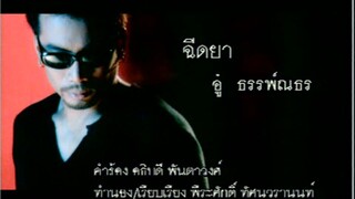 ฉีดยา (Cheed Yar) - อู๋ ธรรพ์ณธร (Au)