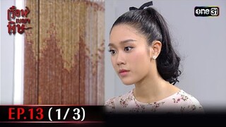 #เรือนเบญจพิษ Ep.13 (1/3) | 13 พ.ค. 67 | #one31