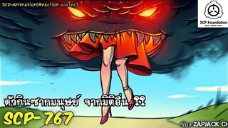 บอกเล่า SCP-767 ตัวกินซากมนุษย์ จากมิติอื่น...??  Reaction ช่องZAPJACK SCP #243