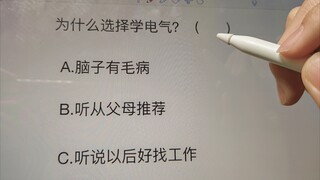 “你为什么要学电气？（  ）”
