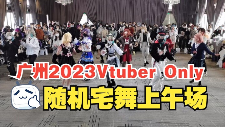 【官摄】广州2023Vtuber Only随机宅舞上午场