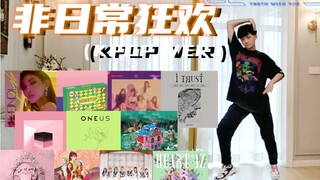吸取韩国女团舞的精髓跳《非日常狂欢》...