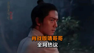 谁能想到肖战版郭靖是这样？绝了！稳了！射雕英雄传预告炸裂来袭