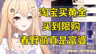 【笙歌】春野萌真是富婆，买黄金买到限购了