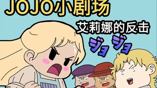 【JOJO小剧场】：名场面-艾莉娜的反击