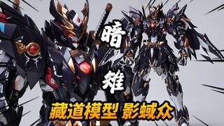 全面体验790元鸟系机甲！藏道模型 影蜮众 暗雉 合金成品模型【神田玩具组】