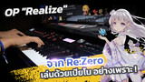 เมื่อเพลง OP "Realize" จาก Re:Zero ถูกขับร้องด้วยผู้ชาย อย่างเพราะ !