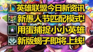 LOL愚人节模式[可以捕捉小小英雄]小兵会向你求饶!新版蝎子上线时间确定!