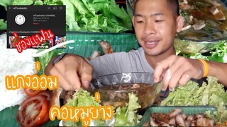 แกงอ่อมเนื้อ กับคอหมูย่าง หอม นุ่มลิ้น ep230 | ตาตี่กินโชว์