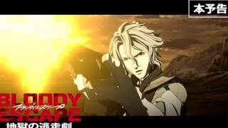 Bloody Escape: Jigoku no Tousou Geki - Trailer