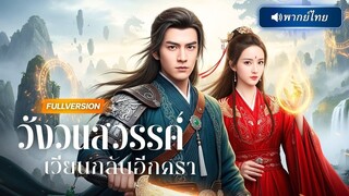 (เต็มเรื่อง) เทพเจ้าถูกศิษย์น้องหักหลัง! แต่ฟื้นในอดีตพร้อมภารกิจล้างแค้นทั้งตระกูล