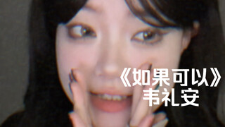 "خط أحمر يعبر سر التناسخ المخبأ في الأعماق" | غلاف أغنية "لو كان بإمكاني" لـ وي لي آن