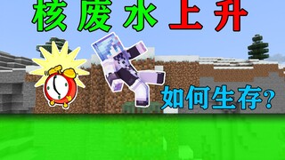 MC nuclear wastewater will rise one level every 5 seconds! How can you survive? Minecraft Minecraft
