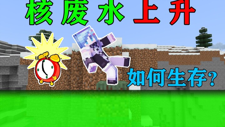 MC nuclear wastewater will rise one level every 5 seconds! How can you survive? Minecraft Minecraft