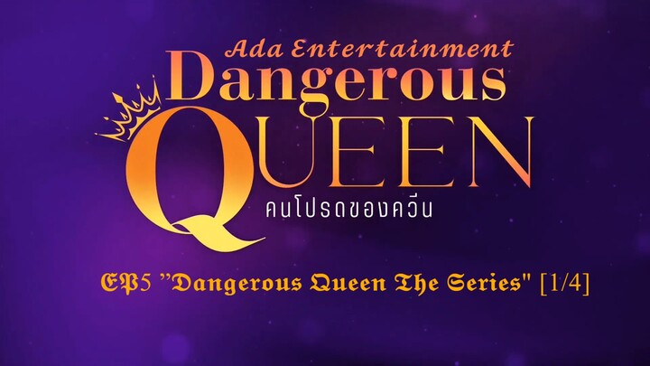[UNCUT] EP5 ”Dangerous Queen The Series (คนโปรดของควีน) [1/4]