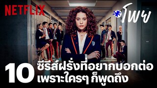 10 ซีรีส์ฝรั่งที่อยากบอกต่อ เพราะใครๆ ก็พูดถึง | โพย Netflix | EP31 | Netflix