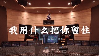 "Vậy nên cuộc sống cay đắng như một bài hát" "Anh có thể dùng gì để giữ em lại" Nghe thật to trong p