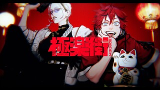 [Ảnh tĩnh MAD] Phố Gukaku [スカー]