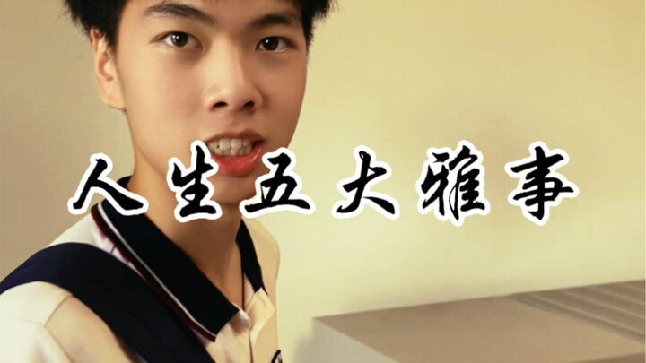 人生五大雅事