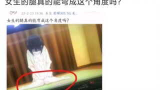 女生的腿真的能弯成这个角度吗？