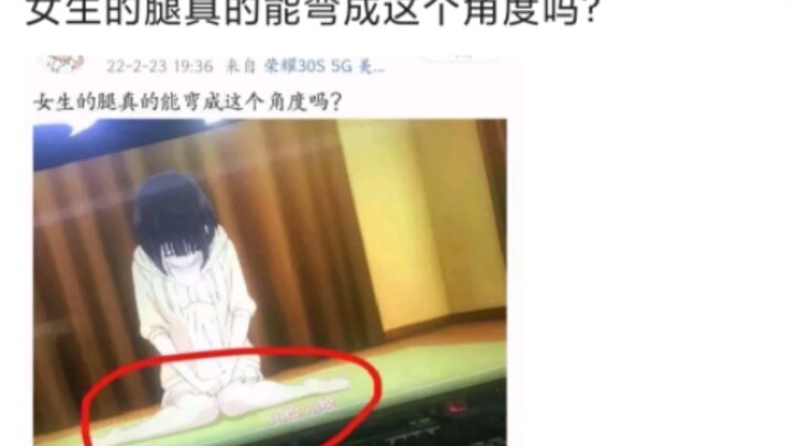 女生的腿真的能弯成这个角度吗？