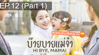 ซีรี่ย์ใหม่⭐Hi bye Mama (2020) บ๊ายบายแม่จ๋าEP12_1