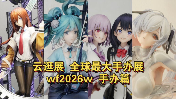 【ทัวร์งานนิทรรศการแบบออนไลน์ – ตอนฟิกเกอร์】ทัวร์ออนไลน์ดึงดูดคนนับแสนให้ฝ่าพายุหิมะมาร่วมงานแสดงฟิกเ