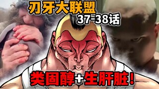 【刃牙大联盟37-38话】杰克发明最变态补剂吃法！阿诺来了都顶不住