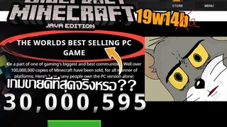 เกมคอมที่ขายดีที่สุดในโลกจริงหรือ??? [Update มายคราฟ 1.14]