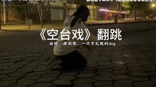 【up主个人日常】nn滴，我就想安安静静的练个舞啊！我招谁惹谁了我？