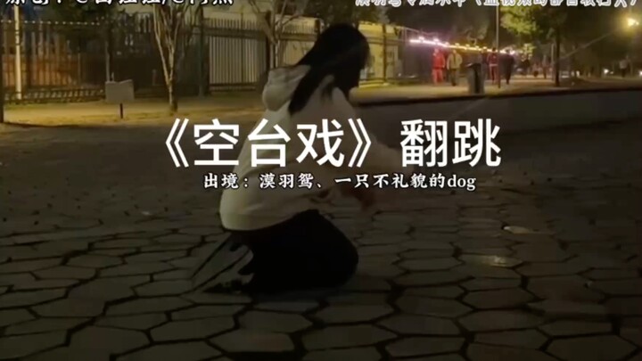 【up主个人日常】nn滴，我就想安安静静的练个舞啊！我招谁惹谁了我？