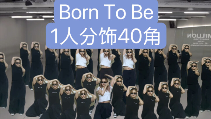 Born to be 爆肝翻跳 1人分饰40角版