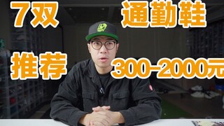 7 đôi giày đi làm được khuyên dùng cho năm 2023! Giá từ 300-2000! Phong cách! Đừng bỏ lỡ một đôi nào