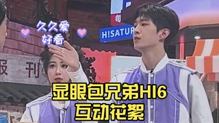 显眼包兄弟（范丞丞魏大勋）HI6互动花絮
